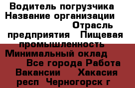 Водитель погрузчика › Название организации ­ Fusion Service › Отрасль предприятия ­ Пищевая промышленность › Минимальный оклад ­ 21 000 - Все города Работа » Вакансии   . Хакасия респ.,Черногорск г.